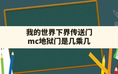 我的世界下界传送门,mc地狱门是几乘几