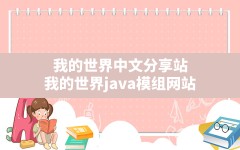 我的世界中文分享站,我的世界java模组网站