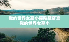 我的世界女巫小屋隐藏密室(我的世界女巫小屋会一直刷女巫吗)