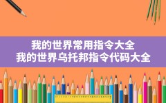 我的世界常用指令大全,我的世界乌托邦指令代码大全