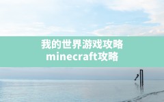 我的世界游戏攻略,minecraft攻略