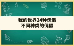 我的世界24种傀儡,不同种类的傀儡