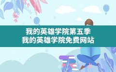 我的英雄学院第五季(我的英雄学院免费网站)