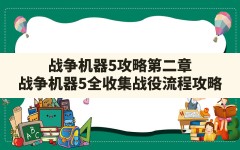 战争机器5攻略第二章,战争机器5全收集战役流程攻略