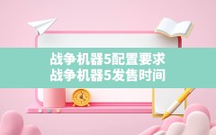 战争机器5配置要求,战争机器5发售时间