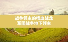 战争领主的嗜血战龙(军团战争地下领主)