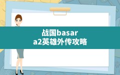 战国basara2英雄外传攻略,BASARA2外传道具说明