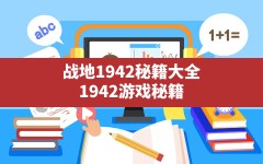 战地1942秘籍大全,1942游戏秘籍