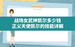 战场女武神凯尔多少钱,正义天使凯尔的技能详解