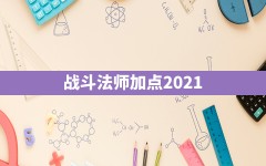 战斗法师加点2021