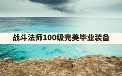 战斗法师100级完美毕业装备