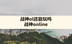 战神ol还能玩吗,战神online