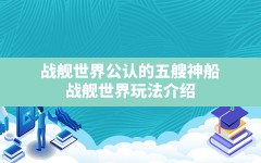 战舰世界公认的五艘神船,战舰世界玩法介绍