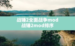 战锤2全面战争mod,战锤2mod排序