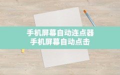 手机屏幕自动连点器,手机屏幕自动点击