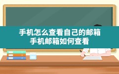 手机怎么查看自己的邮箱,手机邮箱如何查看