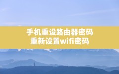 手机重设路由器密码,重新设置wifi密码