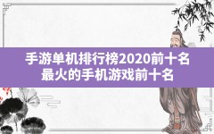 手游单机排行榜2020前十名,最火的手机游戏前十名