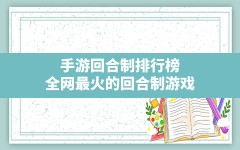 手游回合制排行榜,全网最火的回合制游戏