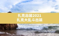 扎克出装2021,扎克大乱斗出装