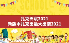 扎克天赋2021,新版本扎克出最大出装2021