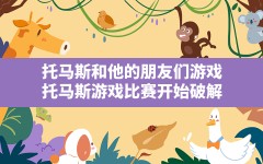 托马斯和他的朋友们游戏,托马斯游戏比赛开始破解