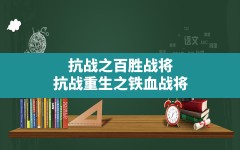 抗战之百胜战将,抗战重生之铁血战将