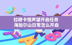 拉穆卡恒声望开启任务,海加尔山日常怎么开启