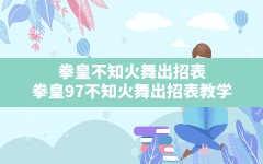 拳皇不知火舞出招表,拳皇97不知火舞出招表教学