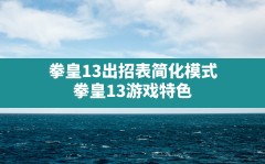 拳皇13出招表简化模式,拳皇13游戏特色