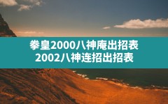 拳皇2000八神庵出招表(2002八神连招出招表)