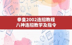 拳皇2002连招教程,八神连招教学及指令