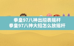 拳皇97八神出招表摇杆,拳皇97八神大招怎么放摇杆