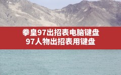 拳皇97出招表电脑键盘,97人物出招表用键盘