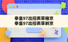 拳皇97出招表草稚京,拳皇97出招表草剃京