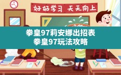 拳皇97莉安娜出招表,拳皇97玩法攻略