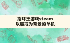 指环王游戏steam,以魔戒为背景的单机