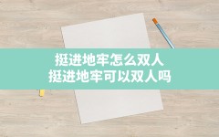 挺进地牢怎么双人,挺进地牢可以双人吗