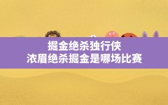 掘金绝杀独行侠,浓眉绝杀掘金是哪场比赛