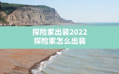 探险家出装2022,探险家怎么出装