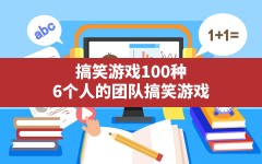 搞笑游戏100种,6个人的团队搞笑游戏