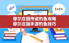 摩尔庄园传说钓鱼攻略(摩尔庄园手游钓鱼技巧)