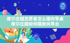 摩尔庄园志愿者怎么摆向导桌(摩尔庄园如何摆放向导台)