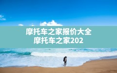 摩托车之家报价大全(摩托车之家2023年最新汽车报价)