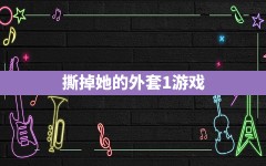 撕掉她的外套1游戏