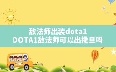 敌法师出装dota1,DOTA1敌法师可以出撒旦吗