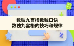 数独九宫格数独口诀(数独九宫格的技巧和规律)