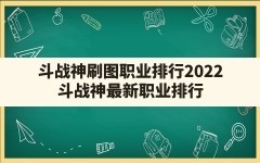 斗战神刷图职业排行2022,斗战神最新职业排行