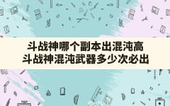 斗战神哪个副本出混沌高,斗战神混沌武器多少次必出