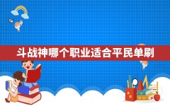 斗战神哪个职业适合平民单刷